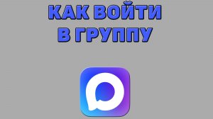 Как войти в группу в Максе