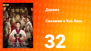 Сказание о Хао Лань 1 сезон 32 серия