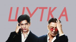 Akmal', Григорий Лепс - Шутка (Cover Version)