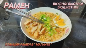 Рамен.Быстро,сытно,вкусно!Супер бюджетный вариант.Станция Рамен в Магните.