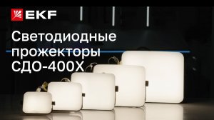 Равномерное наружное освещение без слепящего эффекта. Обзор прожекторов СДО-400Х бренда EKF
