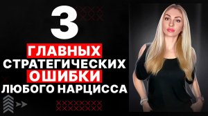 🔺ТРИ главных стратегических ошибки Нарцисса🔻