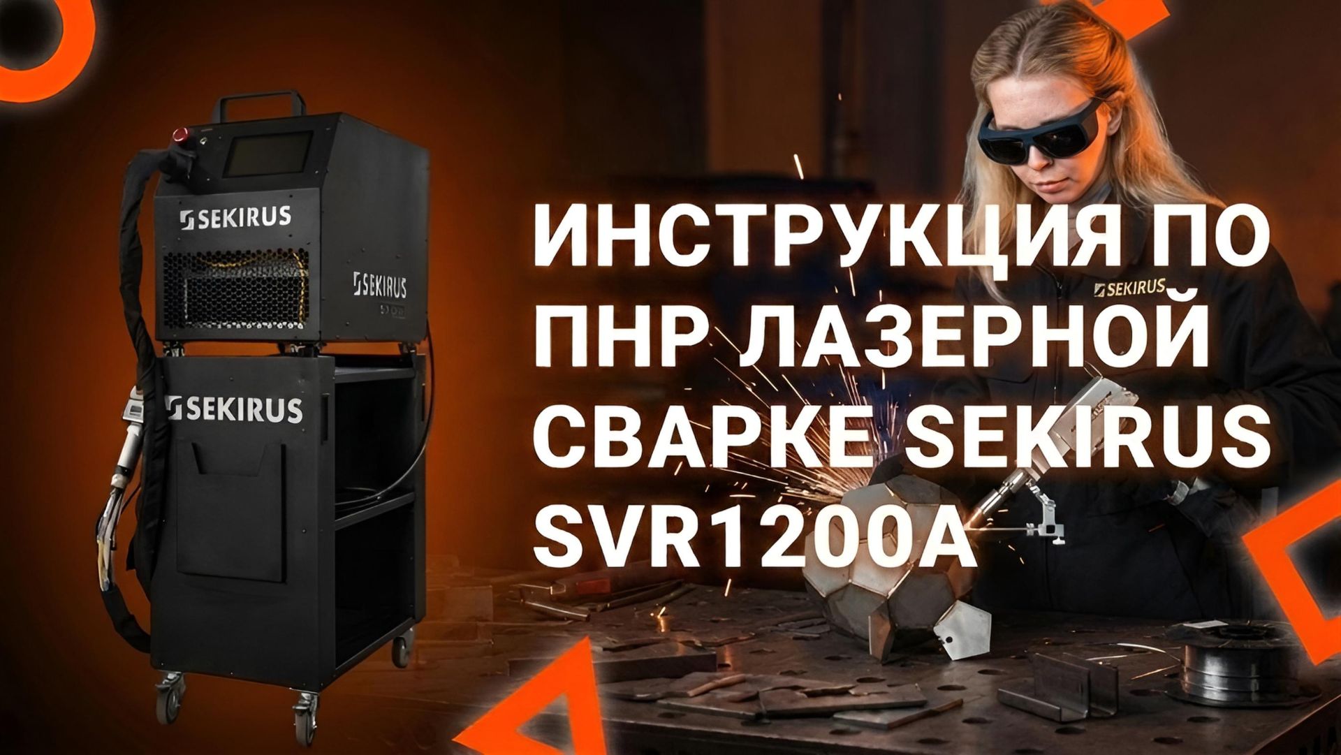 ПНР лазерной сварки на воздушном охлаждении SEKIRUS SVR1200A
