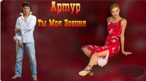 Артур Руденко - Ты моя Богиня