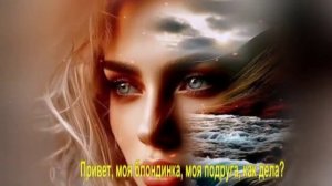 Привет, моя блондинка, моя подруга, как дела