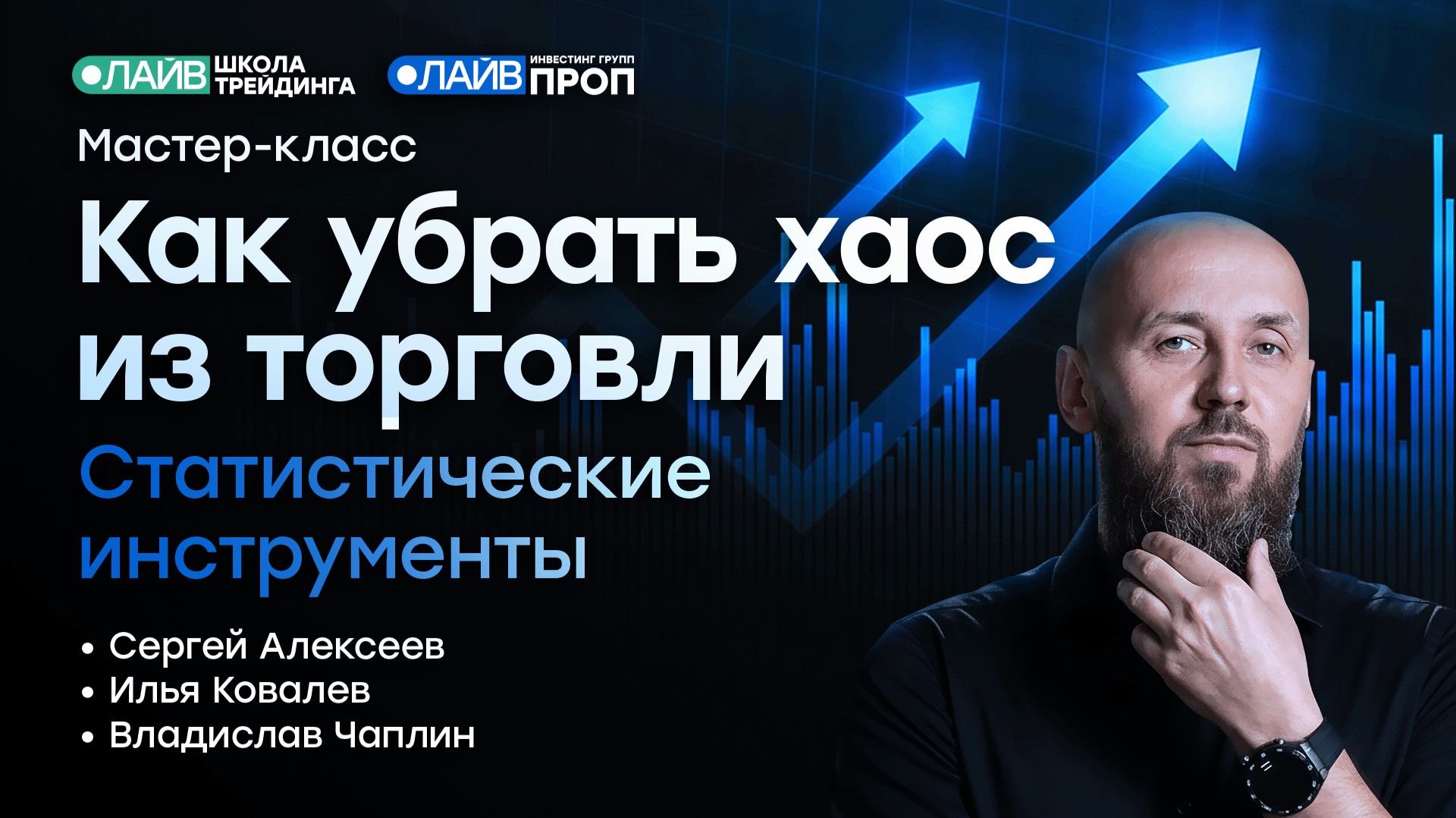 Как убрать из торговли хаос? | Live Трейдер ТВ