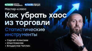 Как убрать из торговли хаос? | Live Трейдер ТВ