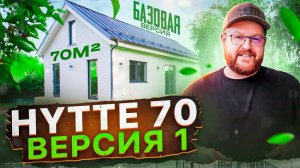 HYTTE 70  версия 1 \  Отличная планировка компактного дома