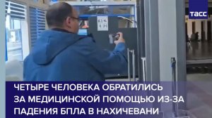 В Нахичевани из-за падения БПЛА за помощью обратились четыре человека