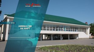 Афиша ГДК на март