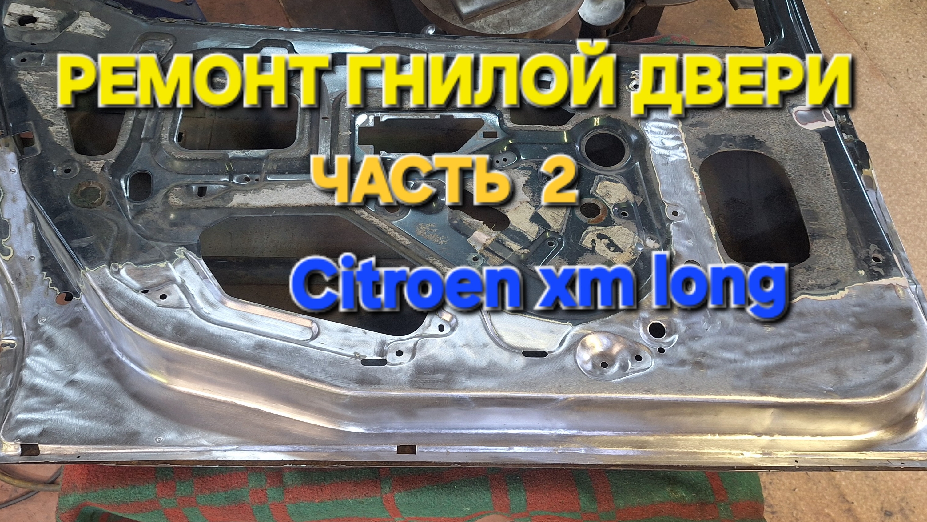 СПАСАЕМ ДВЕРЬ CITROËN XM LONG ЧАСТЬ 2.