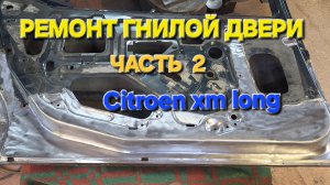 СПАСАЕМ ДВЕРЬ CITROËN XM LONG ЧАСТЬ 2.