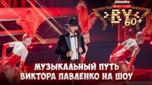 😍Какой путь прошел Виктор Павленко на шоу? | Дневники "ФАКТОР. BY 60+" | 4 сезон