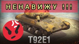 MAX Blitz T92E1 обзор