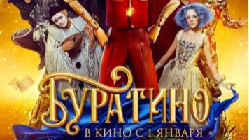 Буратино (2026) — Трейлер