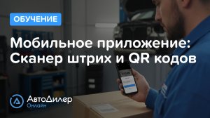 Сканер штрих, QR кодов – АвтоДилер Онлайн — Программа для автосервиса — autodealer.ru