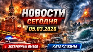Новости Сегодня 05.03.2026 - Россия, Москва, Экстренный вызов новый выпуск, Катаклизмы, События Дня