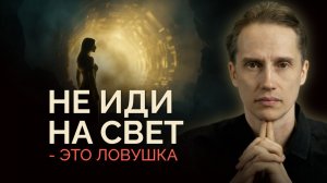 Что происходит с душой после смерти — ловушка света, в которую попадают все?