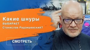 Какие шнуры трёхкратный Чемпион мира Станислав Радзишевский?