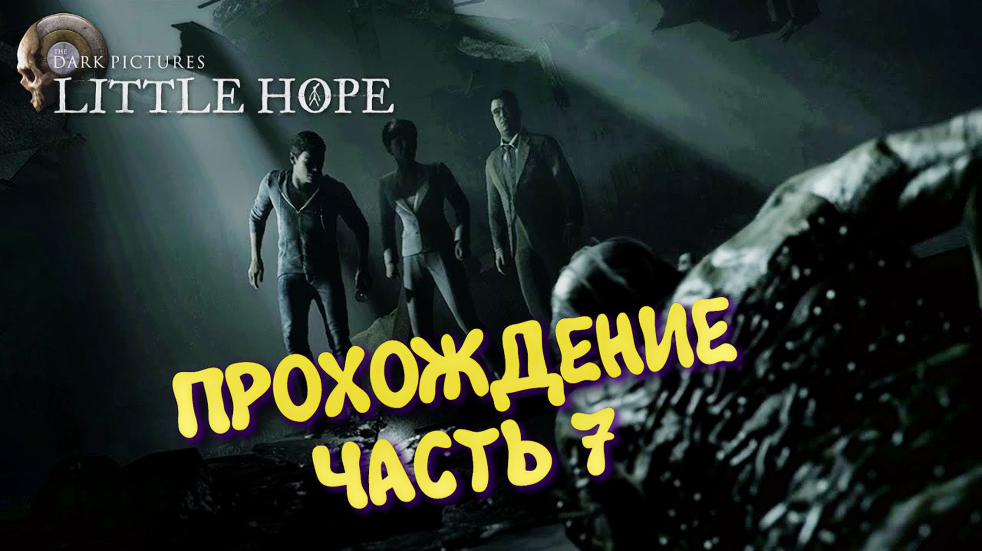 Dark Pictures Little hope в 2026 ► Прохождение в 2к Без комментариев, часть 7
