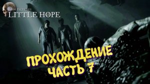 Dark Pictures Little hope в 2026 ► Прохождение в 2к Без комментариев, часть 7