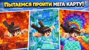 Пытаемся пройти мега карту!