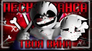 Песня Инсанити!Санс🩸 | Твоя Вина | #undertaleau  ✨ FireVer