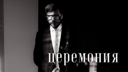 Церемония смотреть онлайн