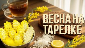 ПЕЧЕНЬЕ "МИМОЗА" НА 8 МАРТА 2026 💛 ПУШИСТОЕ, КАК ВЕСНА! Рецепт без яиц и сложностей ✨