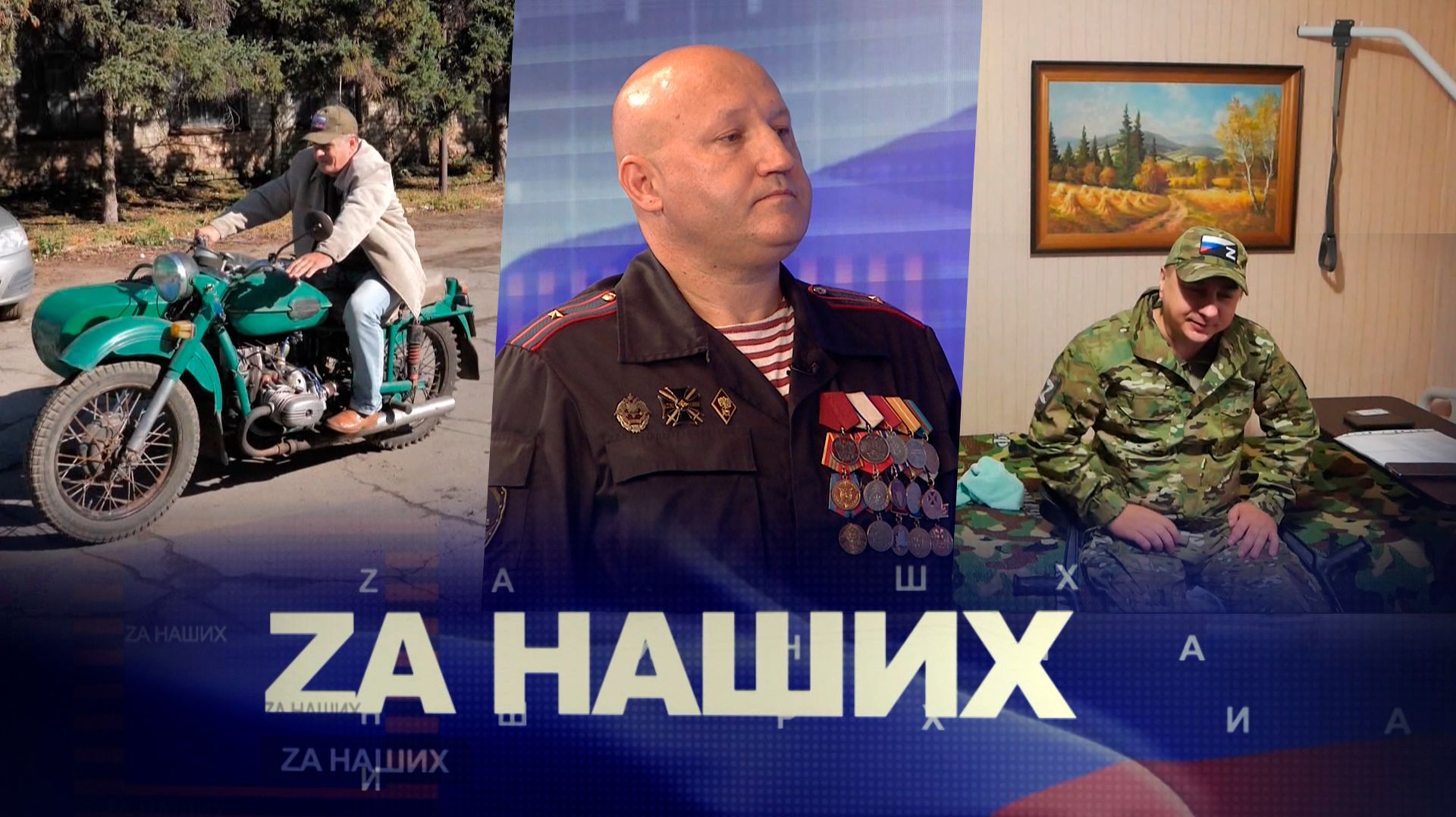 ZА Наших №26. На защиту рубежей России