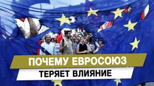 Почему Евросоюз теряет влияние