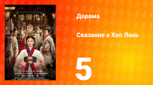 Сказание о Хао Лань 1 сезон 5 серия
