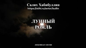 Лунный рояль