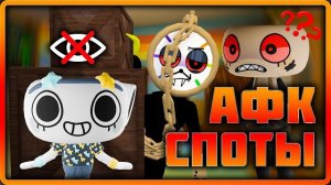 Афк места на картах Мир Денди #dandysworld #roblox #роблокс #robloxgames #мирденди (Delain Gaming)