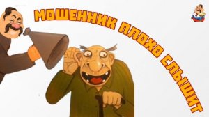 МОШЕННИК ПЛОХО СЛЫШИТ