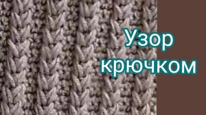 Косы,простой плотный узор крючком.