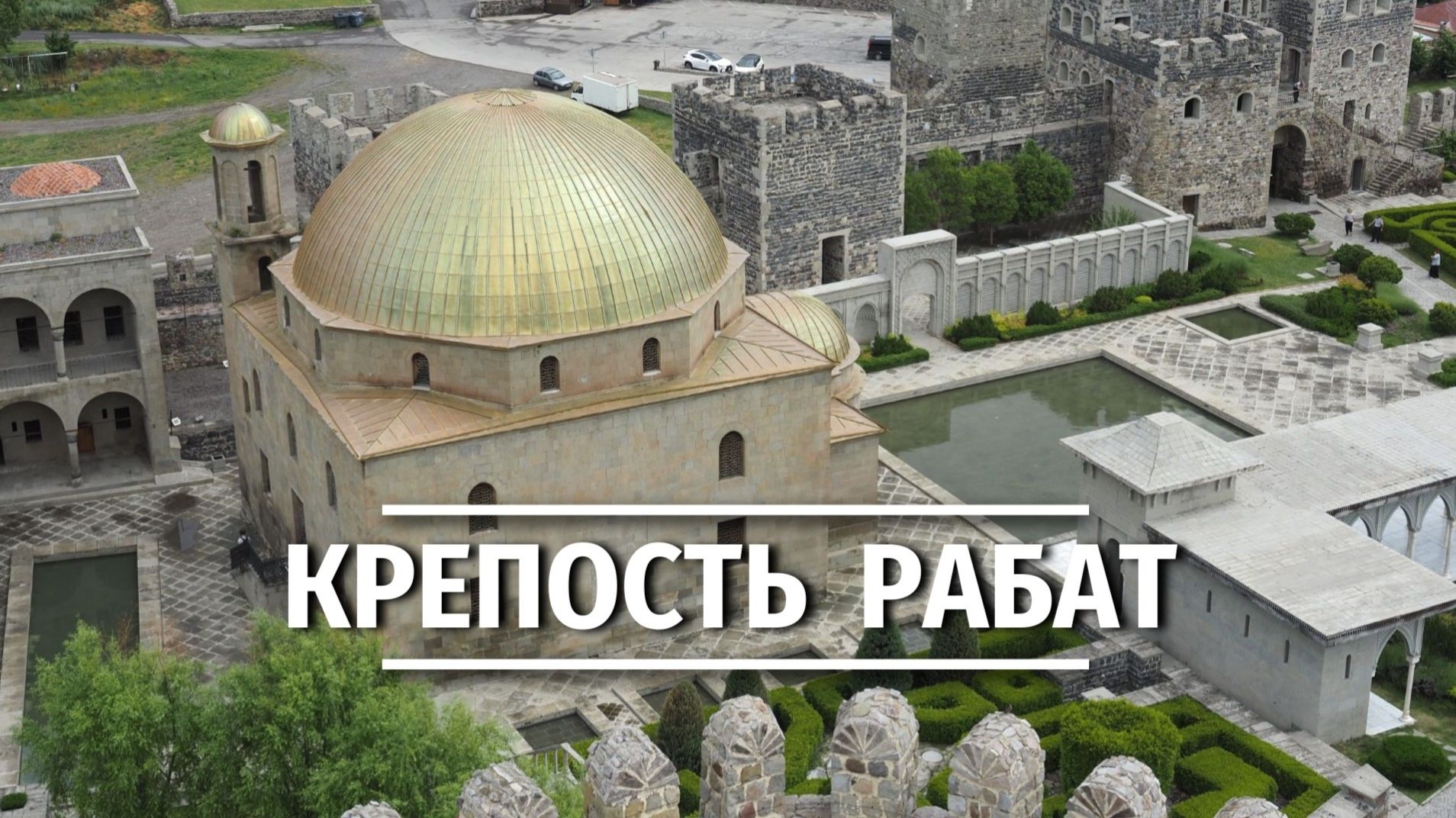 По следам веков: прогулка по крепости Рабат в Грузии