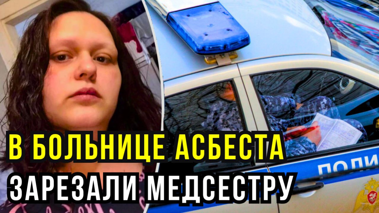 Отец с 6 судимостями зарезал мать шестерых дочерей прямо в поликлинике