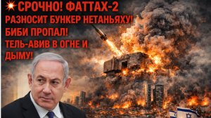 💥СРОЧНО! ФАТТАХ-2 РАЗНОСИТ БУНКЕР НЕТАНЬЯХУ! БИБИ ПРОПАЛ! ТЕЛЬ-АВИВ В ОГНЕ И ДЫМУ