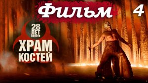 28 лет спустя 2: Храм костей – Часть 4/18: Знакомство с альфой Самсоном – разумным заражённым 🧟