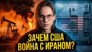 ИМ НЕ НУЖНА ПОБЕДА В ИРАНЕ. Зачем США на самом деле развязали войну?