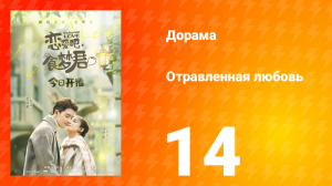 Отравленная любовь 1 сезон 14 серия