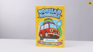 Водная раскраска с цветным контуром. Машинки