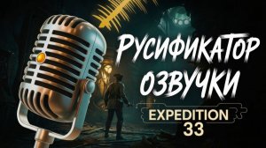 РУСИФИКАТОР ОЗВУЧКИ для Clair Obscur: Expedition 33 | Steam + GoG | GamesVoice