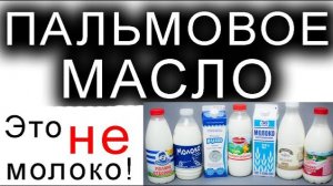 КАК ВЫ НЕ ПОЙМЁТЕ — НЕ ПОКУПАЙТЕ!!!!!!!!!!!!! Пальмовое масло