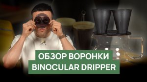 Обзор воронки Binocular Dripper | RBA (РБА)