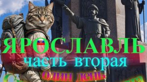 Ярославль, часть вторая. Один день Странствующего кота. Август 2025 г.