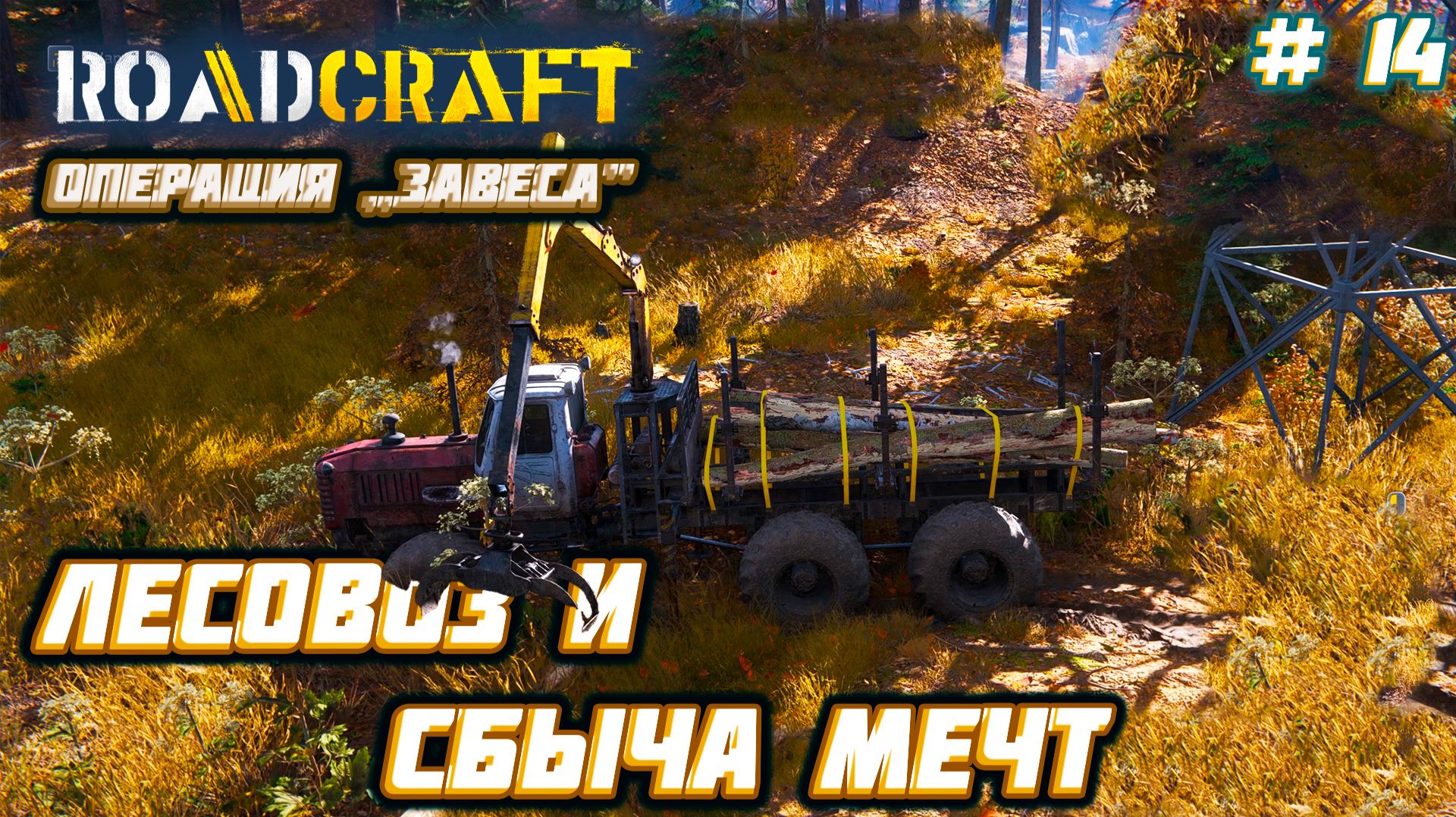 RoadCraft  ►Операция „Завеса”: Мечтатели с брёвнами: мосты построены [14]