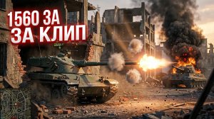 CHAR FUTUR 4 — Барабан на 1560 за Клип Уничтожает Рандом  | Мир Танков 2026 | Геймплейная Гравитация