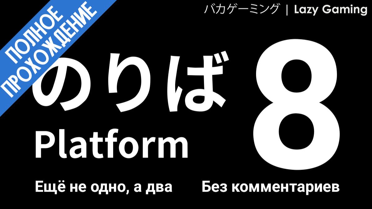 Platform 8. Отправляемся на поезде до станции №8, Hachiban Station. Сквозь аномалии и чертовщину!!!